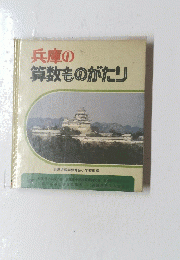 兵庫の算数ものがたり