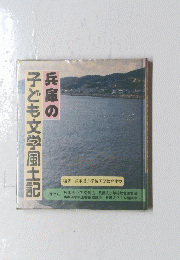 兵庫の子ども文学風土記
