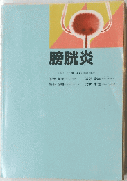 膀胱炎
