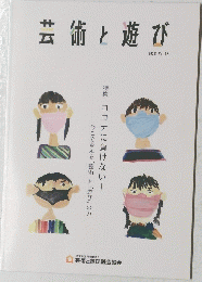 芸術と遊び　2022年　Vol.99