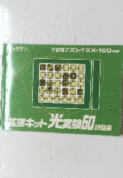 拡張キット光実験60回96年