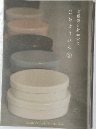 倉敷意匠計画室のにちょうひん　2