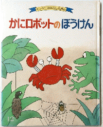 かにロボットのぼうけん　１２