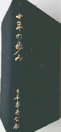 今年の歩み