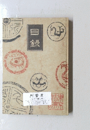 目録