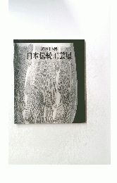 第六十五回 日本伝統工芸展
