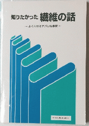 知りたかった繊維の話