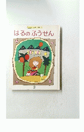 はるのふうせん　2