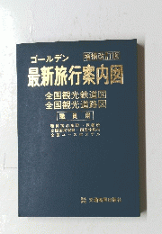 最新旅行案内図