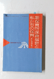 新保育所保育指針と私たちの保育