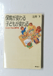保育が変わる　子どもが変わる　おもちゃのある保育室
