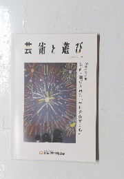 芸術と遊び　2023年　Vol.100