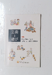 芸術遊び　2018 Vol.97