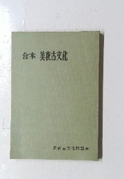 台本　美夜古文化