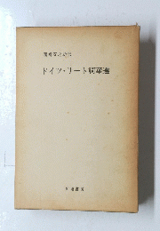 ドイツリート詞華選