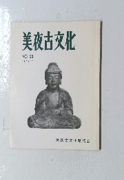 美夜古文化　NO 23 1978/11