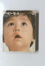 ベビーセット0才から3才　あみもの2