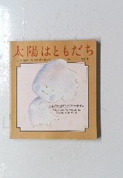 太陽はともだち　Vol.11 第11号