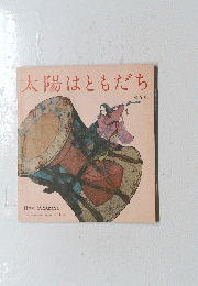 太陽はともだち　第6号
