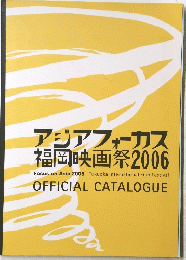 アジアフォーカス 福岡映画祭2006