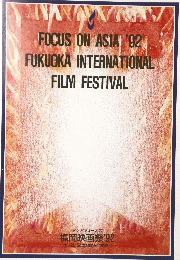 FOCUS ON ASIA 92 FUKUOKA INTERNATIONAL FILM FESTIVAL