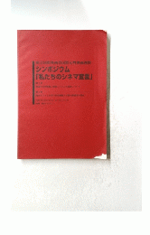 シンポジウム 「私たちのシネマ宣言」