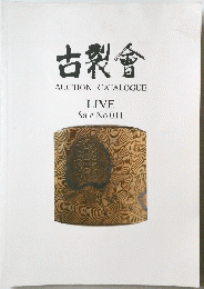 古裂會AUCTIONCATALOGUE　No.011