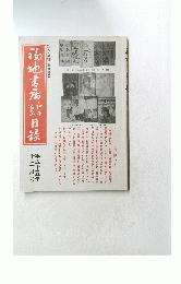 福地書店目録　和本・刷物・書画特集　平成十五年 十二月号