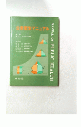 公衆衛生マニュアル