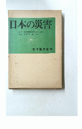 日本の災害