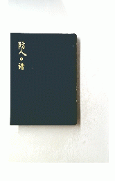 防人の譜