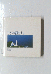 灯台の潮風だより