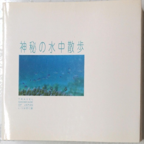 霊界の秘密 弘法大師と共に50年(浅野妙恵) / 古本倶楽部株式会社