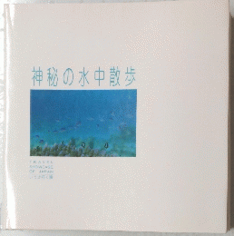 神秘の水中散歩