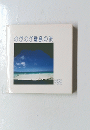 のびのび離島の旅