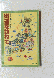 街道を訪ねて
