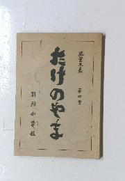 たけのやま　別所小学校