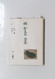 蛙かえるカエル