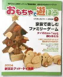 おもちゃで遊ぼう　2004年　家族で楽しむ ファミリーゲーム