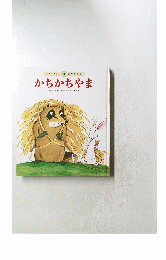 みんなでよもう! 4 日本の昔話　 かちかちやま
