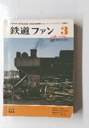 鉄道ファン3　JAPAN RAILFAN MAGAZINE　１４号　１９７４年