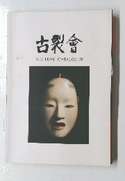 古製會　AUCTIONCATALOGUE