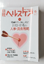 日経ヘルスケア 201５年５月号　職員をヤル気にする! 医療・介護の 人事・賃金戦略