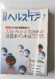 日経　ヘルスケア　２０１７年５月号　医療・介護の経営情報