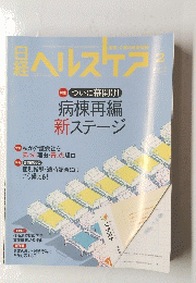 日経ヘルスケア 201５年２月号　病棟再編 新ステージ
