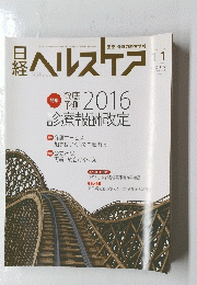 日経　ヘルスケア　２０１５年１１月号　医療・介護の経営情報