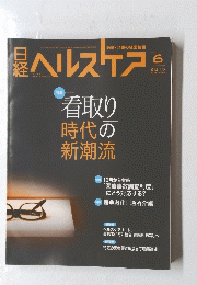 日経ヘルスケア 20１５年0６月　看取り時代の新潮流