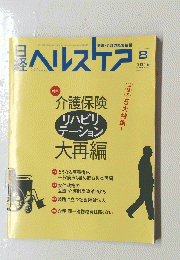 日経ヘルスケア　３１０号　 201５年0８月