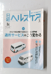 日経　ヘルスケア　2021年6月号　医療・介護の経営情報