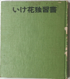 いけ花独習書